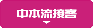 中本流接客