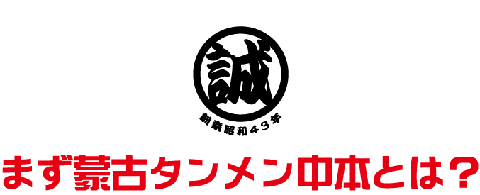 まず蒙古タンメン中本とは?