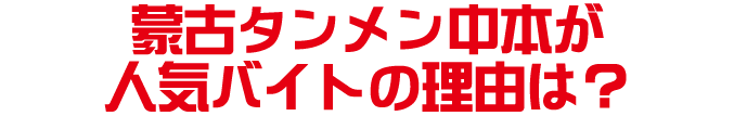 蒙古タンメン中本が人気バイトの理由は?