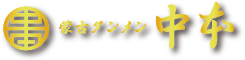 蒙古タンメン中本